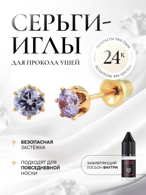 Лавандовый циркон в крапе (6 ножек) из золота