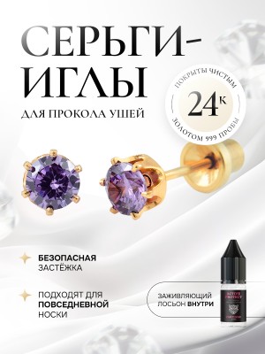 Фиолетовый циркон в крапе (6 ножек) из золота