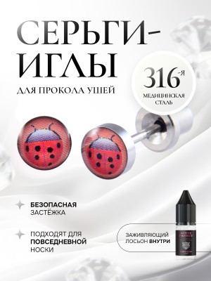 Детские сережки для прокола ушей «Божья коровка»
