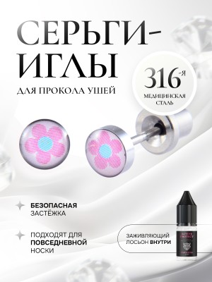 Детские сережки для прокола ушей «Розовая ромашка»