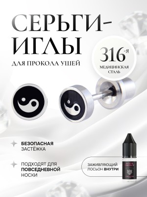 Детские сережки для прокола ушей «Инь и Янь»