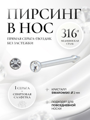 СТАЛЬ - пирсинг носа с микро цирконом в серебре