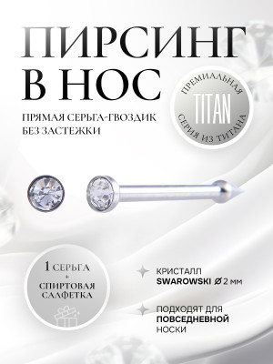 TITANIUM - пирсинг носа с микро цирконом в серебре