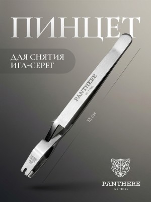 Пинцет Panthère для снятия серег-игл
