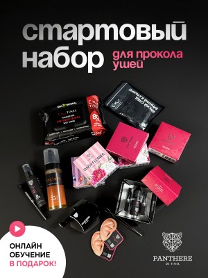 Стартовый набор для прокола ушей с обучением