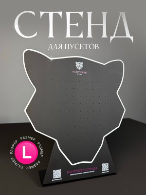 Стенд Panthere L на 72 пары демонстрационный