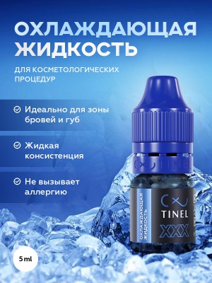 XXX 5 мл охлаждающая жидкость