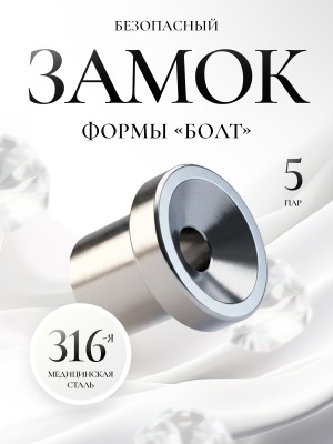 Безопасный замок «Болт» для игл-серег (5 шт)